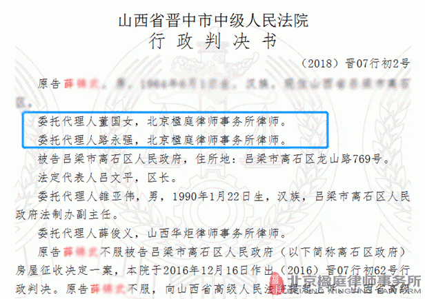 胜诉案例1020：董国女、路永强律师代理薛某诉吕梁市离石区人民政府房屋行政征收诉讼一案