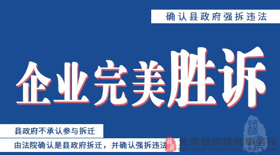 [1016]确认县政府强拆违法，路永强律师企业完美胜诉、县政府不承认参与拆迁，由法院确认是县政府拆迁，并确认强拆违法。