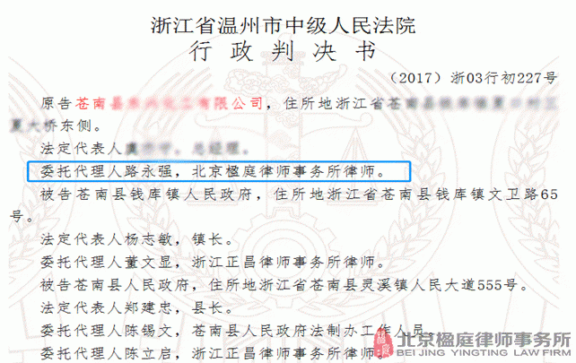 胜诉案例1022：路永强律师代理苍南县东兴化工有限公司诉被告苍南县钱库镇人民政府、苍南县人民政府府城