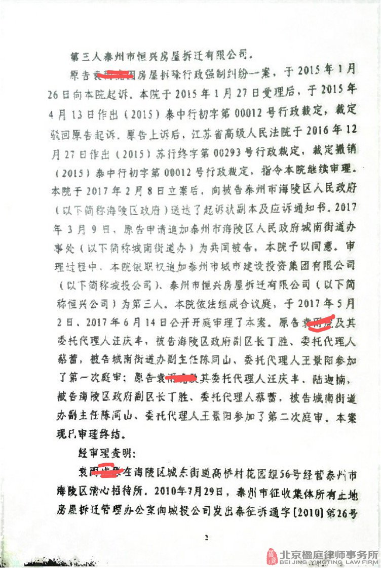 江苏省泰州市中级人民法院行政调解书原告袁某某诉海陵区人民政府及泰州市城市建设投资集团有限公司房屋拆除