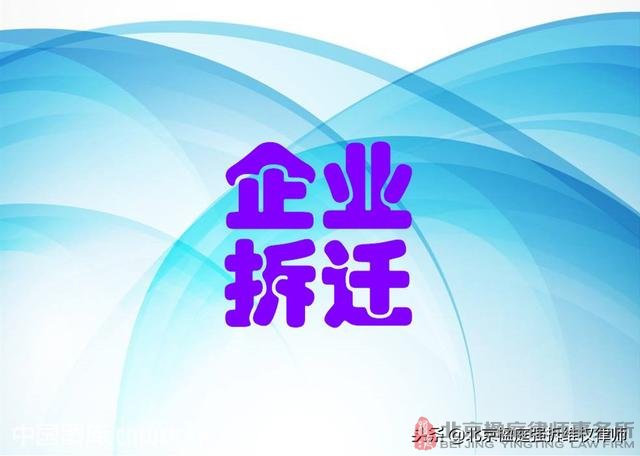 「企业拆迁专题」企业拆迁腾退，如何补偿合理？