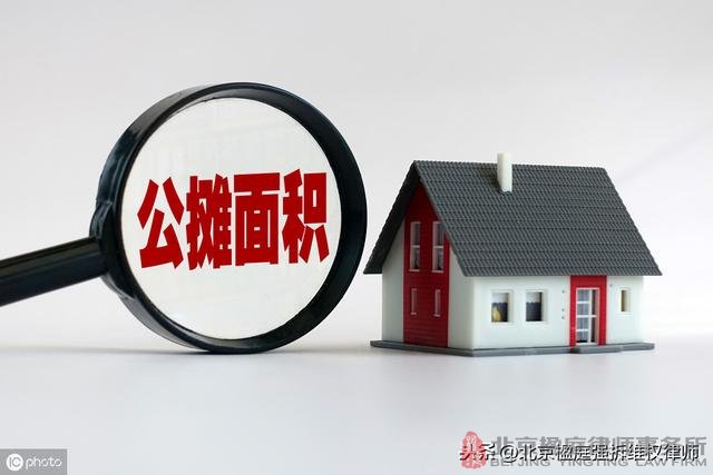 有人說拆除安置面積，不包括公攤面積，這種說法對嗎？