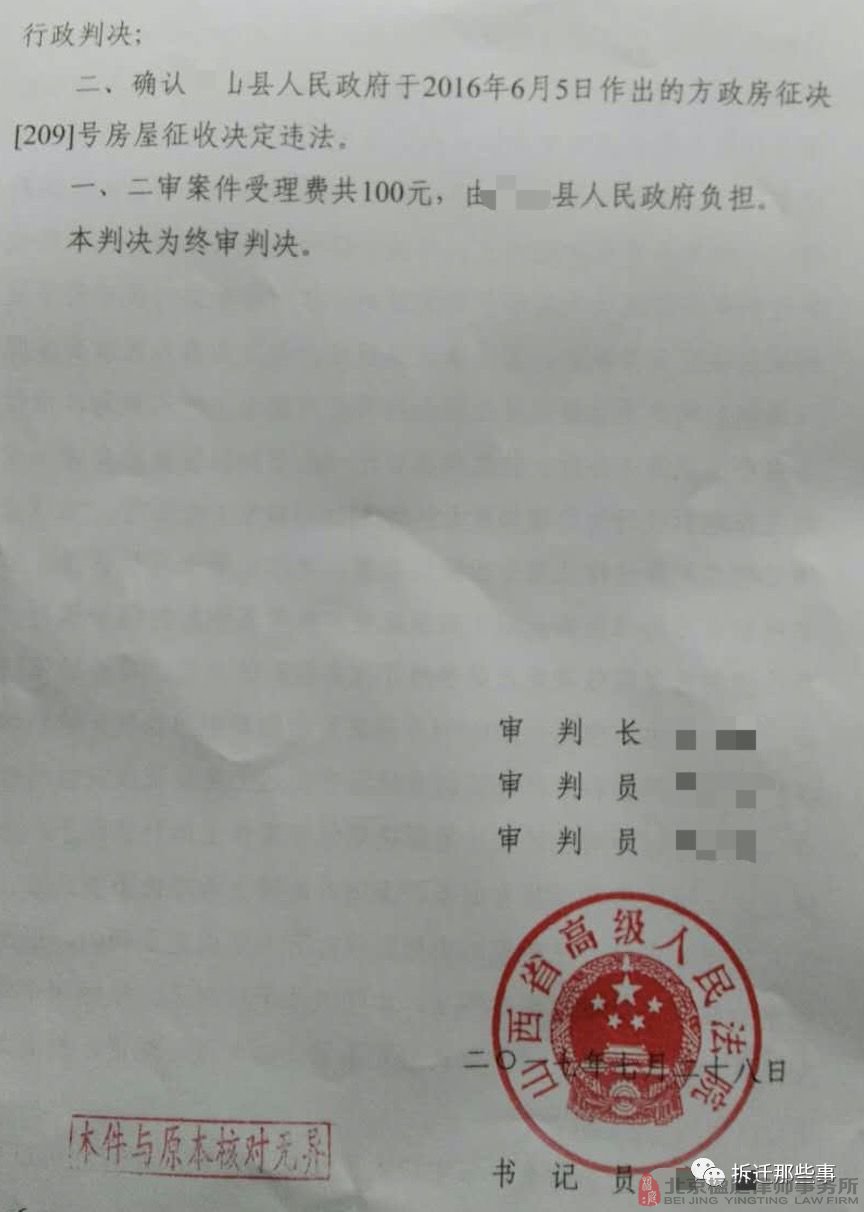 【勝案分析】一份山西高院的判決書，支持了被拆遷人的訴求