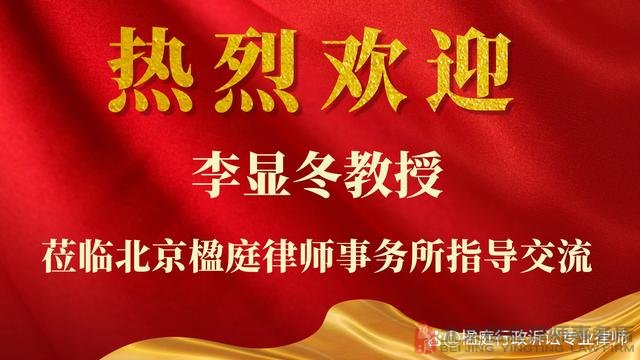 专家研讨会：李显冬教授携手楹庭律师，共探矿业企业权益法律保护