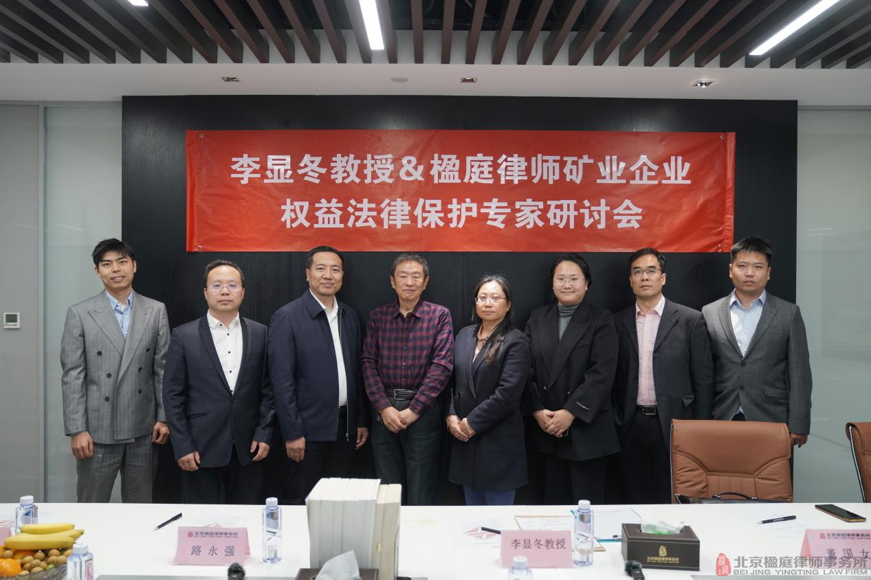 专家研讨会：李显冬教授携手楹庭律师，共探矿业企业权益法律保护
