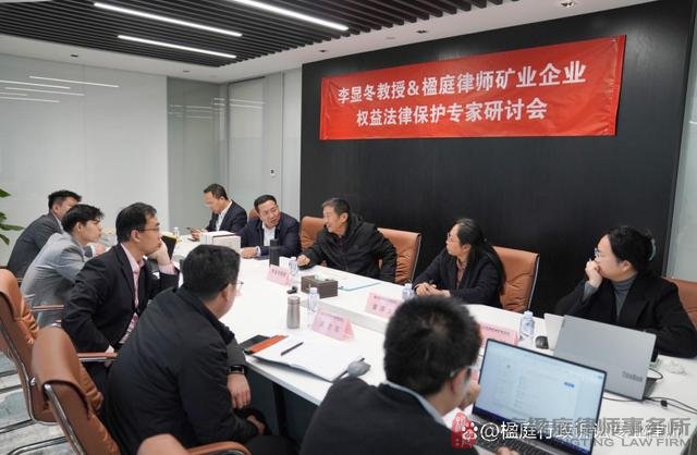 专家研讨会：李显冬教授携手楹庭律师，共探矿业企业权益法律保护