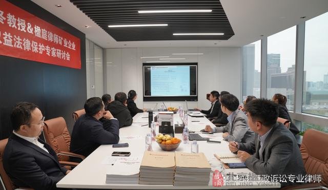 专家研讨会：李显冬教授携手楹庭律师，共探矿业企业权益法律保护