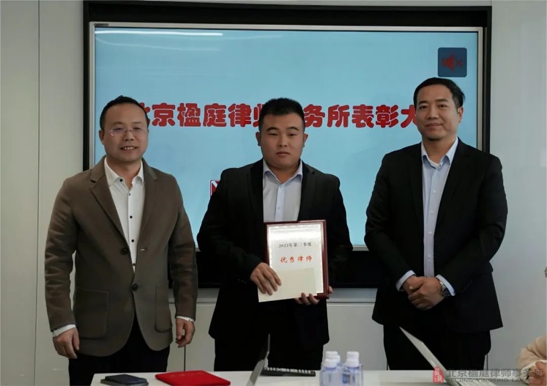北京楹庭律师事务所优秀律师表彰大会：以榜样为鉴，共筑法律梦