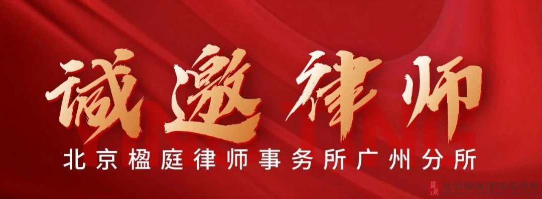 诚邀广州分所合伙人及精英律师加入楹庭律师事务所广州分所