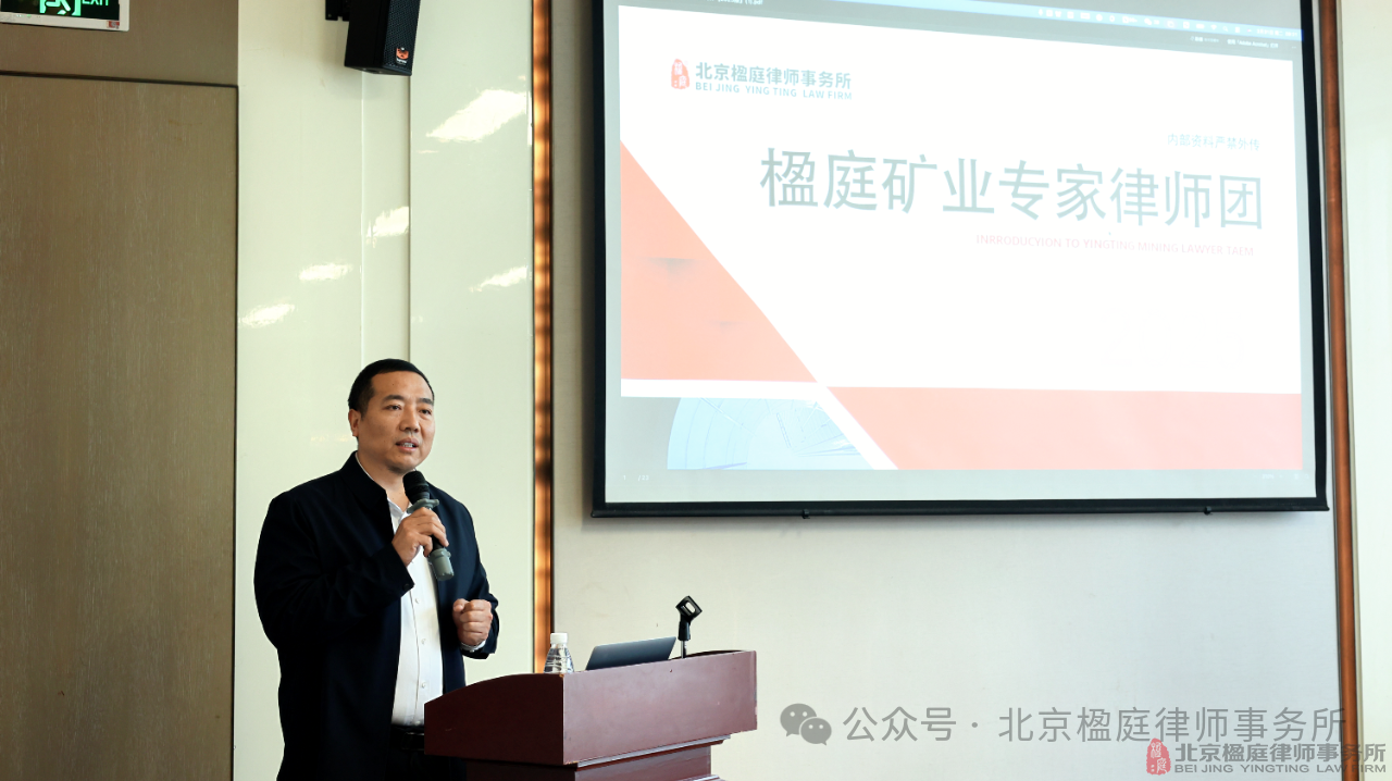 北京楹庭矿业律师团应邀赴重庆举办煤矿关停退出合法权益保障专项法律研讨会