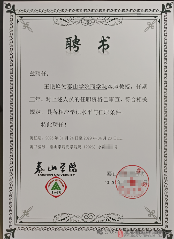 楹庭荣誉 | 北京楹庭律所合伙人王艳峰律师受聘为泰山学院客座教授