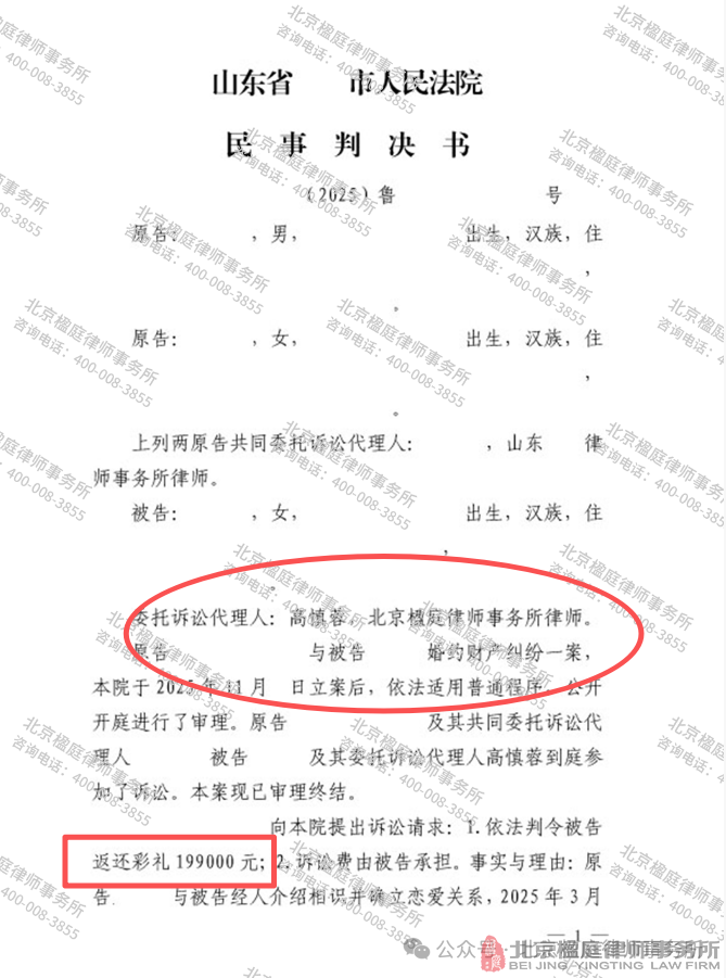 楹庭胜案 | 高慎蓉律师代理山东婚约财产纠纷案,巧解19.9万“天价彩礼”困局,胜诉!