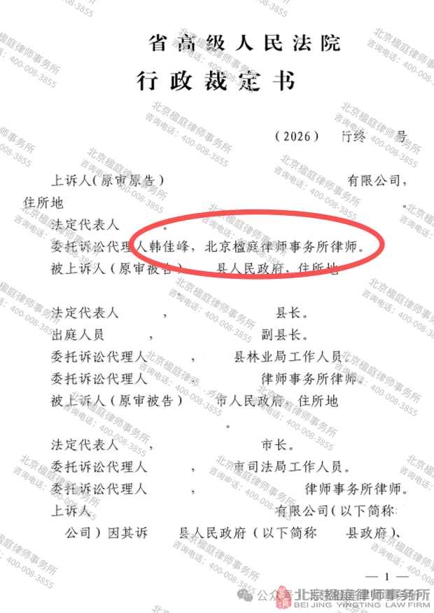 楹庭胜案 | 韩佳峰律师代理某地林业行政纠纷案，二审撤销驳回起诉裁定，1159亩林地维权迎关键转机